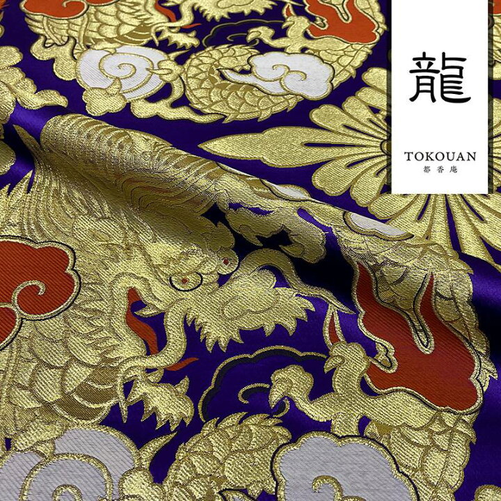 楽天市場】和柄生地 金襴生地 京都西陣織 二釜大龍 (紫) 生地巾70cm×長 