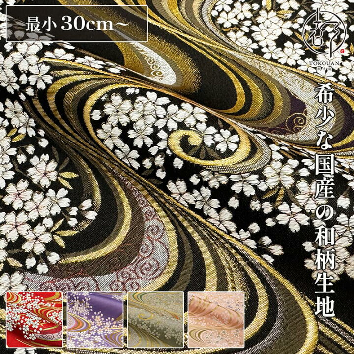 楽天市場】和柄 生地 金襴生地 京都 西陣織 流水に桜・大 (全5色) 10cm 
