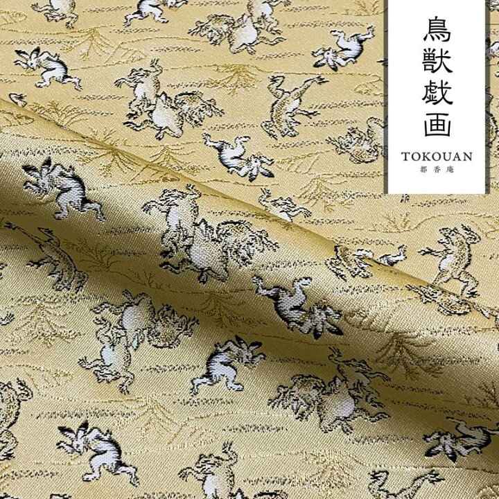 楽天市場】和柄生地 金襴生地 京都西陣織 鳥獣戯画 10cm単位 切り売り 