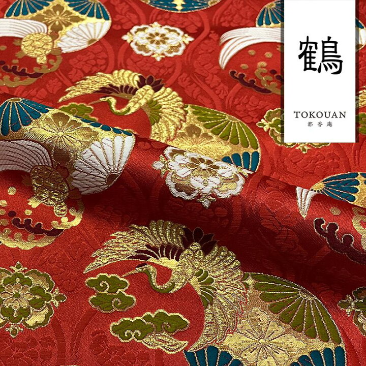 楽天市場】和柄 生地 金襴生地 京都 西陣織 花立涌地に鶴亀紋 (全2色 