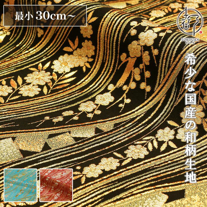 楽天市場】和風生地 和柄生地 金襴生地 京都西陣織 箔流し文 (全3色 