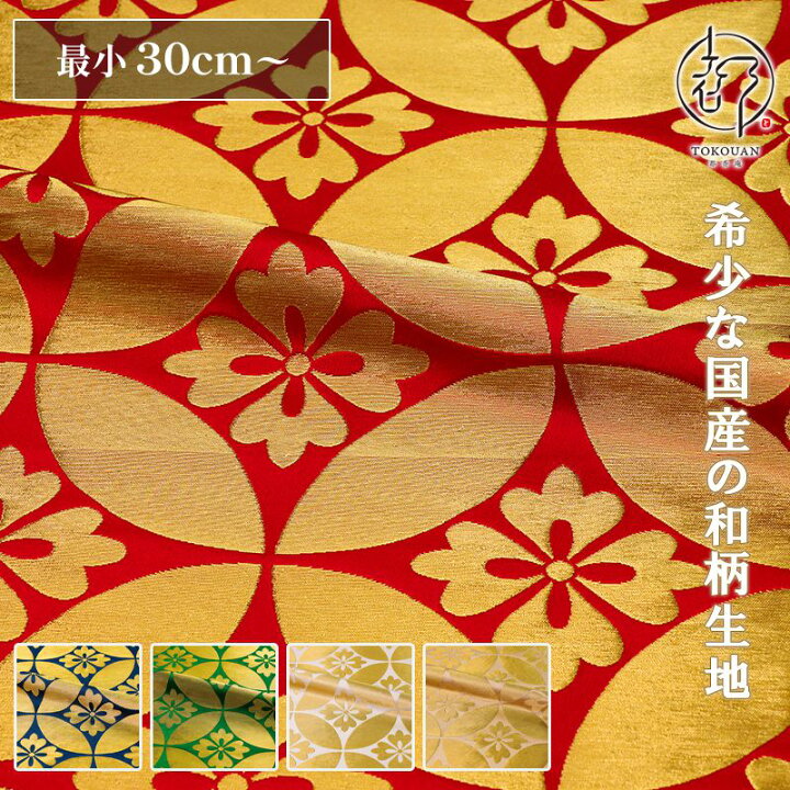 楽天市場】和柄生地 金襴生地 京都西陣織 七宝文・大 (全5色) 10cm単位 