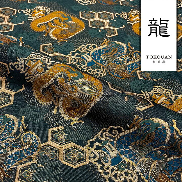 楽天市場】和柄 生地 金襴生地 京都西陣織 亀甲花菱に龍 (全5色) 10cm 