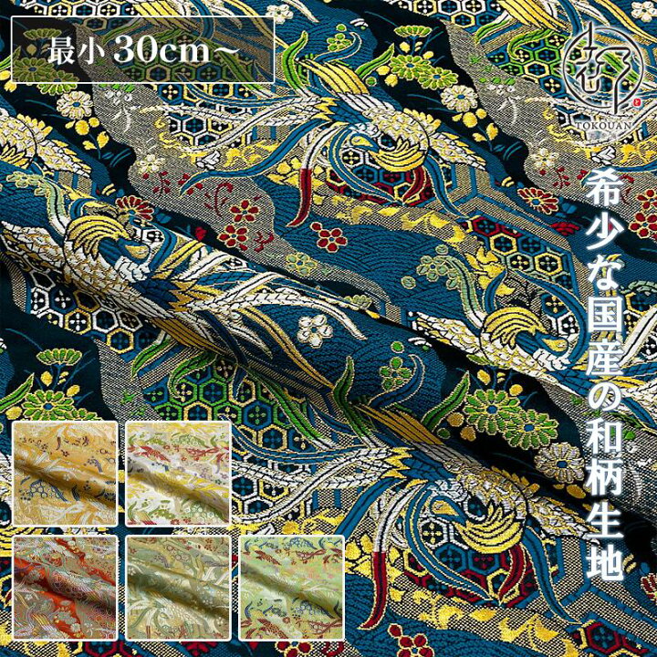楽天市場】和柄 生地 金襴生地 京都西陣織 鳳凰雅錦 (全6色) 10cm単位  