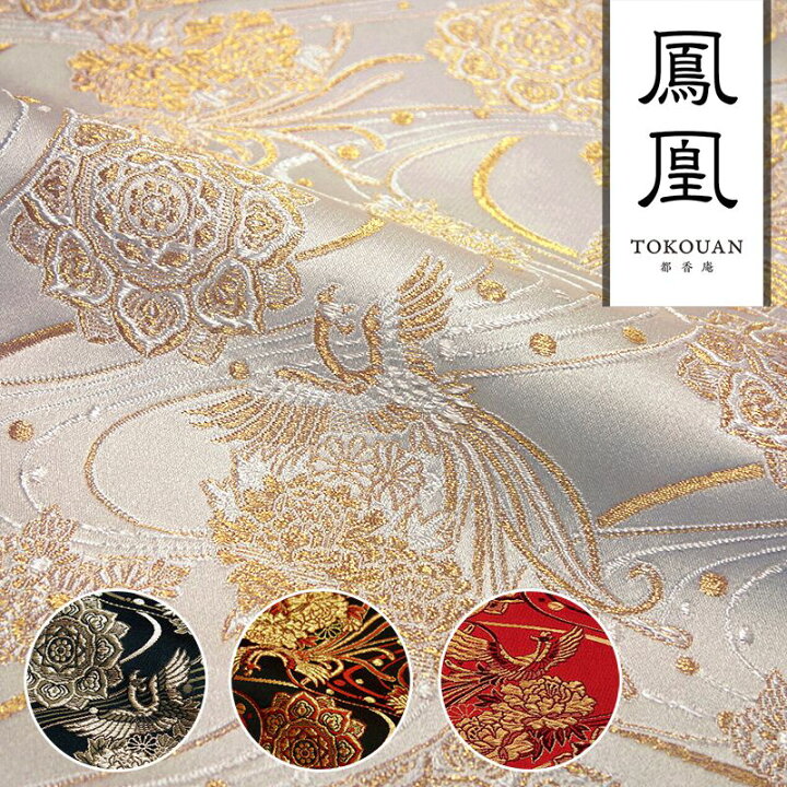 楽天市場】和柄生地 金襴生地 華文飛翔鳳凰 (全4色) 10cm単位 切り売り 
