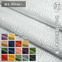 和柄 生地 金襴生地 京都 西陣織 有職立涌 (全17色) 10cm単位 切り売り