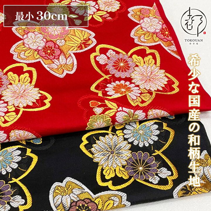 楽天市場】和柄生地 金襴生地 京都西陣織 華入大桜 (全2色) 10cm単位 