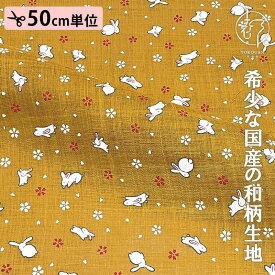 和柄 生地 本麻 うさぎ (全7色) 50cm単位 切り売り