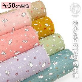 和柄 生地 本麻 うさぎ (全7色) 50cm単位 切り売り