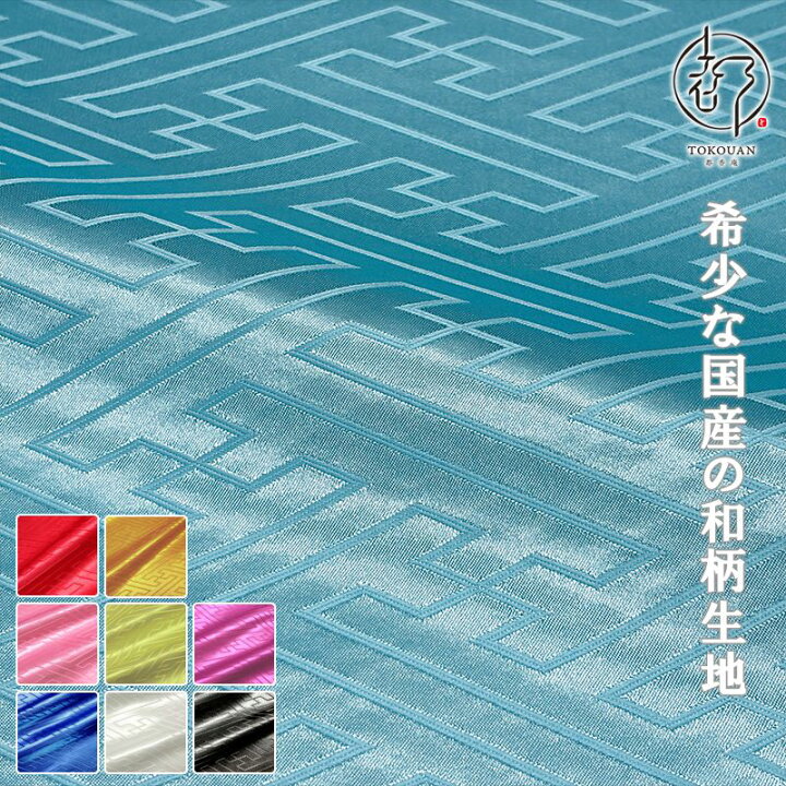 楽天市場】和柄 生地 京都 綸子 りんず 大紗綾形 オオサヤ型 (全9色 