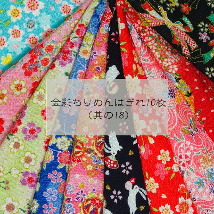 楽天市場 ちょっと大きめサイズ 京友禅 金彩 ちりめん はぎれ 10枚セット 十八 お試し生地セット パッチワーク和柄 布 生地 通販 和柄生地 和風 布地 都香庵