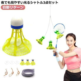 一人 光るシャトル3つセット バドミントン 練習 室内 戻ってくる 自動バックバトミントン 光る 初心者 室内バトミントン 自動リターン 光るシャトル