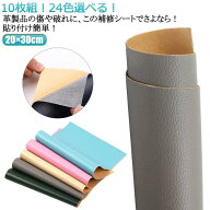 合皮 リメイクシート 20×30cm 合皮補修シート 椅子用 合皮補修シート ソファ テープ 椅子用 10枚入り バ…