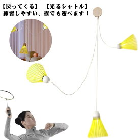 戻ってくる バドミントンシャトル シャトル 3個セット バドミントン用ボール 光る セルフ トレーニング 戻ってくる 光る 練習用 室内バドミントン