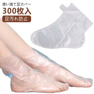 ビニール 使い捨て足カバー 防水 透明 介護 フットケア 足カバー 足フィルム 足保護 使い捨て足カバー 足…