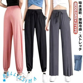 ワイドパンツ アイスシルク 動きやすい レディース 夏涼 吸汗 夏 冷感パンツ 冷感パンツ 薄手 2タイプ 速乾 ジム用 ヨガ スポーツ ダンスウェア ひんやり ジャージパンツ スウェットパンツ 大きいサイズ 接触冷感 ヨガパンツ 涼しい 通気 伸縮性