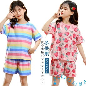 幼児 子供 子供 パジャマ 上下セット 夏 夏 薄手 寝巻き 90 ルームウェア ベビー服 部屋着 セットアップ 女の子 半袖 ショートパンツ Tシャツ ジュニア 短パン キッズ 100 110 120 130 140 150 160 165