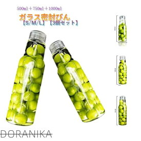 ガラスボトル 1000ml 梅酒瓶 漏れ防止 密封びん 3個セット 500ml 750ml 密封保存 広口 スリム 果実酒瓶 保存容器 密封瓶 保存びん 梅瓶 ガラス 保存瓶 梅びん ガラス密封びん フルーツシロップ ガラス容器 漬 果実酒 ガラス瓶