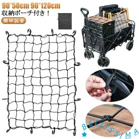 トランクネット 120cm 軽トラ 90cm ラゲッジネット カーゴネット トラック 荷物 ネット 荷台 軽トラック 汎用 収納 積荷 車用 固定 キャリアネット ゴムネット ネット 網 90cm トランク キャリア ルーフネット 大判