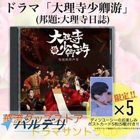 中国ドラマ「大理寺少卿游（邦題:大理寺日誌)」サントラCD ポストカード付！