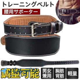 トレーニングベルト パワーベルト 筋トレ 腰用サポーター レザーベルト ウエイト リフティングベルト 男女兼用 ジム 筋肉 背筋