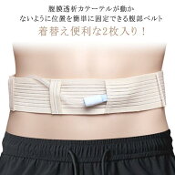 腹膜透析カテーテル 腹部透析ベルト 通気性 2枚入り 腹部ベルト 保護テープ 栄養チューブホルダー 腹部透…