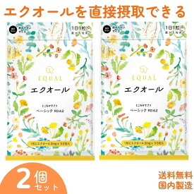 お得なセットでより美しく！ エクオール サプリメント (30日分) ×【 2 個セット】1粒 2mg 配合 エクオールを直接摂取 【国内製造】 1日の目安 1粒2mg 3粒6mg エイジングケア 女性ホルモン 大豆イソフラボン エクオール とこわかサプリ　エクオールサプリ