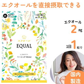 エクオール サプリメント (30日分) 1粒 2mg配合 エクオールを直接摂取 【国内製造】 1日の目安 1粒で2mg 3粒で6mg 女性の美容と健康をサポート エイジングケア 女性ホルモン 大豆イソフラボン ゆらぎ世代 【送料無料】 効果を見ながら増やしたい方へ