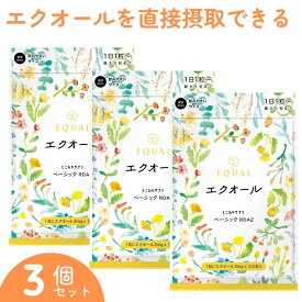エクオール サプリメント (30日分) ×【 3 個セット】 1粒 2mg配合 エクオールを直接摂取 【国内製造】 大豆イソフラボン 【送料無料】 少しずつ始めたい方へ