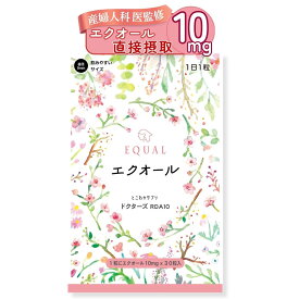 高配合【エクオール10mg／1粒】30粒入 30日分 産婦人科医監修 ドクターズサプリ 【国内製造】 発酵大豆 イソフラボン エクオールを直接摂取 大豆イソフラボン エクオール10mg エクオール えくおーる