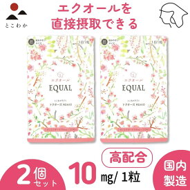 エクオール 10mg　高配合 /1粒【30日分】×【 2 個セット】 産婦人科医監修ドクターズサプリ 【国内製造】 発酵大豆 イソフラボン エクオールを直接摂取 若返り サプリ 女性ホルモン 大豆イソフラボン ゆらぎ世代 更年期 ダイエット 健康 ファイトケミカル