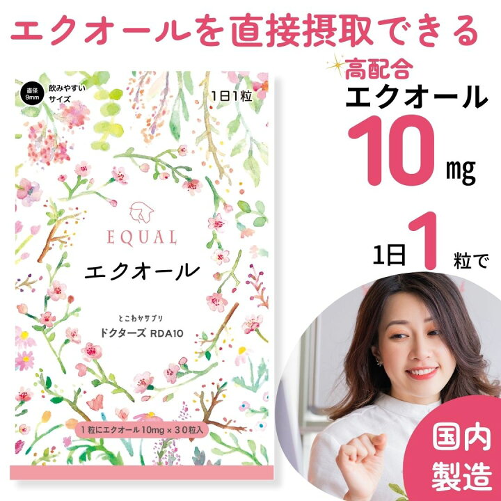 楽天市場】より美しく高配合【エクオール10mg／1粒】30粒入 30日分 