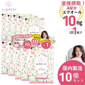 さらに美しく。高配合 エクオール 10mg／1粒×【30日分】【10 個セット】 産婦人科医監修のドクターズサプリ 【国内製造】 発酵大豆 イソフラボン エクオールを直接摂取 エイジングケア 女性ホルモン 大豆イソフラボン ゆらぎ世代 更年期 ダイエット 健康 ファイトケミカル