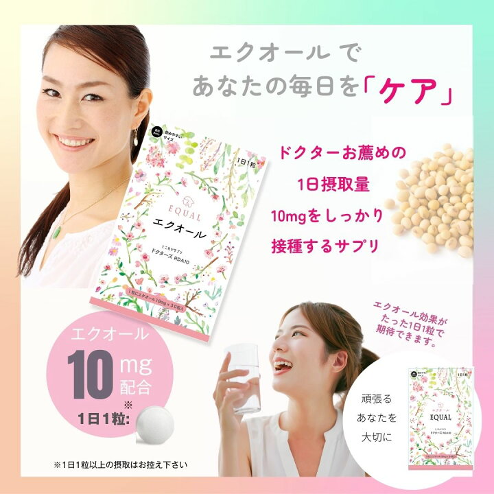 楽天市場】さらに美しく高配合【エクオール10mg／1粒】30粒入 30日分 