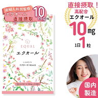 高配合【エクオール10mg／1粒】30粒入 30日分 産婦人科医監修 ドクターズサプリ 【国内製造】 発酵大豆 …