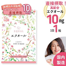 高配合【エクオール10mg／1粒】30粒入 30日分 産婦人科医監修 ドクターズサプリ 【国内製造】 発酵大豆 イソフラボン エクオールを直接摂取 大豆イソフラボン エクオール10mg エクオール えくおーる