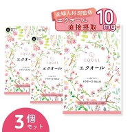高配合【エクオール10mg／1粒】30粒入 30日分 ×【 3 個セット】 産婦人科医監修 ドクターズサプリ 【国…