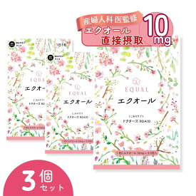 高配合【エクオール10mg／1粒】30粒入 30日分 ×【 3 個セット】 産婦人科医監修 ドクターズサプリ 【国内製造】 発酵大豆 イソフラボン エクオールを直接摂取 大豆イソフラボン エクオール10mg エクオール えくおーる