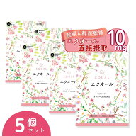 高配合【エクオール10mg／1粒】30粒入 30日分 ×【 5 個セット】 産婦人科医監修 ドクターズサプリ 【国…