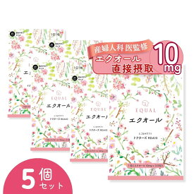 高配合【エクオール10mg／1粒】30粒入 30日分 ×【 5 個セット】 産婦人科医監修 ドクターズサプリ 【国内製造】 発酵大豆 イソフラボン エクオールを直接摂取 大豆イソフラボン エクオール10mg エクオール えくおーる