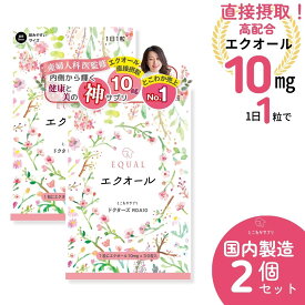より美しく 高配合 エクオール 10mg /1粒【30日分】×【 2 個セット】 産婦人科医監修ドクターズサプリ 【国内製造】 発酵大豆 イソフラボン エクオールを直接摂取 若返り サプリ 女性ホルモン 大豆イソフラボン ゆらぎ世代 更年期 健康 ファイトケミカル