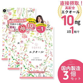 より美しく。高配合 エクオール 10mg／1粒【30日分】×【 3 個セット】 産婦人科医監修のドクターズサプリ 【国内製造】 発酵大豆 イソフラボン エクオールを直接摂取 エイジングケア 女性ホルモン 大豆イソフラボン ゆらぎ世代 更年期 ダイエット 健康 ファイトケミカル