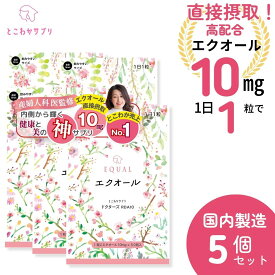 さらに美しく。高配合 エクオール 10mg／1粒【30日分】×【 5 個セット】 産婦人科医監修のドクターズサプリ 【国内製造】 発酵大豆 イソフラボン エクオールを直接摂取 エイジングケア 女性ホルモン 大豆イソフラボン ゆらぎ世代 更年期 健康 ファイトケミカル