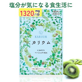 国内製造で安心のカリウム サプリ 1,320mg／1日 高配合 キウイパウダー配合 【1日6粒/180粒入】塩分が気になる食生活に とこわかサプリベーシックRDA1320 【1個単品／2個, 3個, 5個, 10個セット（まとめ割）】【送料無料】