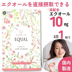 【エクオール10mg／1粒】30粒入 30日分　高配合　産婦人科医監修のドクターズサプリ 【国内製造】 発酵大豆 イソフラボン エクオールを直接摂取 高配合 エイジングケア サプリメント 女性ホルモン 大豆イソフラボン エクオール10mg ダイエット 健康 エクオール 【送料無料】