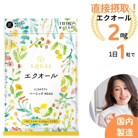 エクオール サプリメント (30日分) 1粒 2mg配合 エクオールを直接摂取 【国内製造】 大豆イソフラボン 【送料無料】 少しずつ始めたい方へ