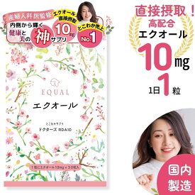 さらに美しく高配合【エクオール10mg／1粒】30粒入 30日分 産婦人科医監修のドクターズサプリ 【国内製造】 発酵大豆 イソフラボン エクオールを直接摂取 エイジングケア サプリメント 女性ホルモン 大豆イソフラボン エクオール10mg ダイエット 健康 エクオール えくおーる