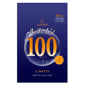 【高濃度】 ルテイン 100mg 1日2粒 60粒入 ゼアキサンチン 5mg とこわかサプリ 2粒で100mg 1粒で50mg 大容量 高コスパ