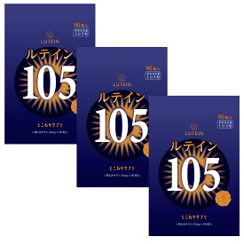 すごく濃い！ ルテイン サプリ105mg 眼科医推奨 サプリメント 1日3粒 90粒入 送料無料 ゼアキサンチン5mg 瞳をより美しく！とこわかサプリ 光対策 3粒で105mg 1粒で35mg 目のケア 大容量 高コスパ 【見える】をサポート