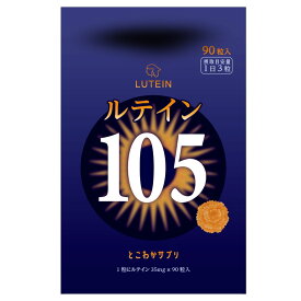 すごく濃い！ ルテイン サプリ105mg サプリメント 1日3粒 90粒入 送料無料 ゼアキサンチン5mg とこわかサプリ 3粒で105mg 1粒で35mg 大容量 高コスパ マリーゴールド MCTオイル使用